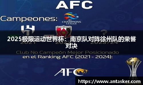 2025极限运动世界杯：南京队对阵徐州队的荣誉对决