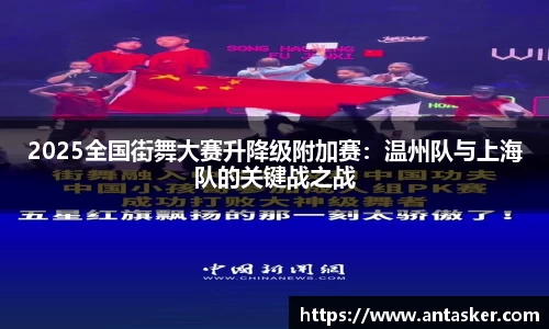 2025全国街舞大赛升降级附加赛：温州队与上海队的关键战之战