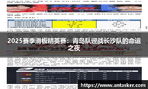 2025赛季滑板精英赛：青岛队迎战长沙队的命运之夜