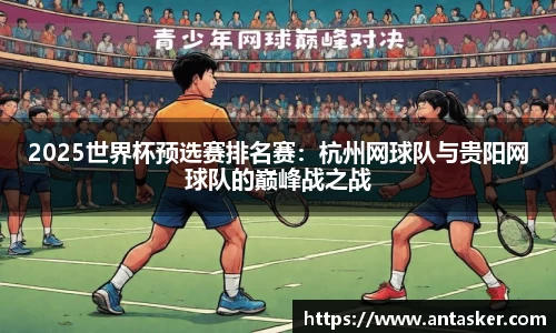 2025世界杯预选赛排名赛：杭州网球队与贵阳网球队的巅峰战之战