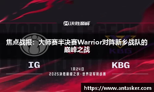 焦点战报：大师赛半决赛Warrior对阵新乡战队的巅峰之战