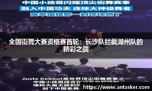 全国街舞大赛资格赛首轮：长沙队拦截湖州队的精彩之战