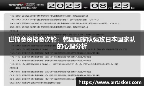 世锦赛资格赛次轮：韩国国家队强攻日本国家队的心理分析