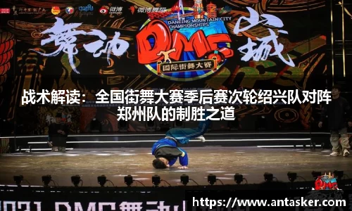 战术解读：全国街舞大赛季后赛次轮绍兴队对阵郑州队的制胜之道