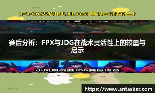 赛后分析：FPX与JDG在战术灵活性上的较量与启示