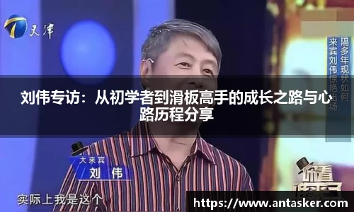 刘伟专访：从初学者到滑板高手的成长之路与心路历程分享