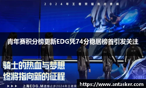 青年赛积分榜更新EDG凭74分稳居榜首引发关注