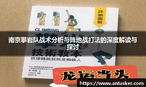 南京攀岩队战术分析与阵地战打法的深度解读与探讨