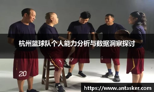 杭州篮球队个人能力分析与数据洞察探讨