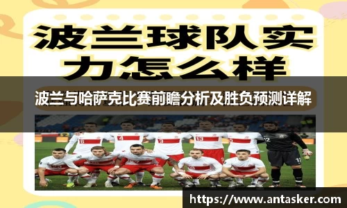 波兰与哈萨克比赛前瞻分析及胜负预测详解